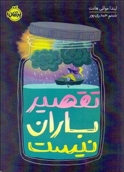 تصویر  تقصير باران نيست