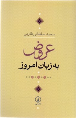 تصویر  عروض به زبان امروز