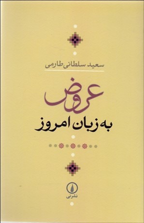 تصویر  عروض به زبان امروز