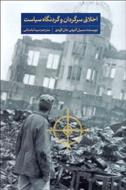 تصویر  اخلاق سرگردان و گردنگاه سياست