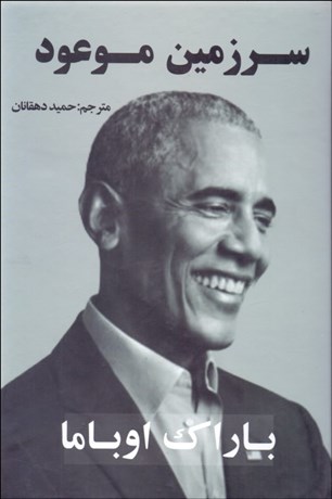 تصویر  سرزمين موعود