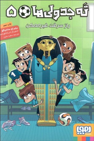 تصویر  راز سرقت غيرممكن (ته‌جدولي‌ها 5)