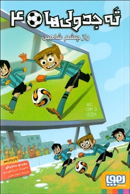 تصویر  راز چشم شاهين (ته‌جدولي‌ها 4)