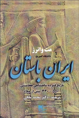 تصویر  ايران باستان (تاريخ فشرده شاهنشاهي هخامنشي)