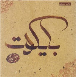 تصویر  بايكوت (دل‌نوشته‌هاي علي قاضي نظام)