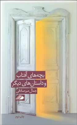 تصویر  بچه‌هاي آفتاب و داستان‌هاي ديگر