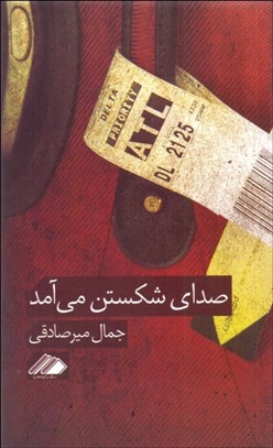 تصویر  صداي شكستن مي‌آيد