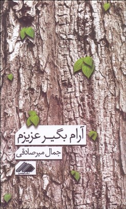 تصویر  آرام بگير عزيزم