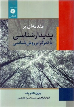 تصویر  مقدمه‌اي بر پديدارشناسي با تمركز بر روش‌شناسي