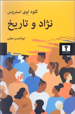 تصویر  نژاد و تاريخ