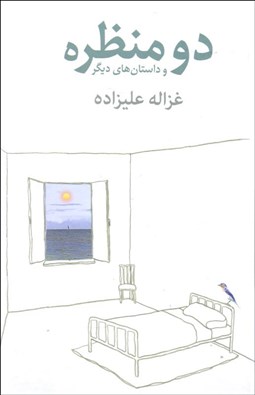 تصویر  دو منظره ( و داستان‌هاي ديگر )