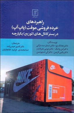 تصویر  راهبردهاي خرده‌فروشي موقت (پاپ آپ)در بستر كانال‌هاي توزيع يكپارچه