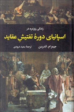 تصویر  زندگي روزمره در اسپانياي دوره تفتيش عقايد