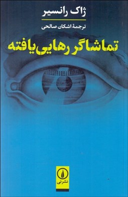 تصویر  تماشاگر رهايي‌يافته