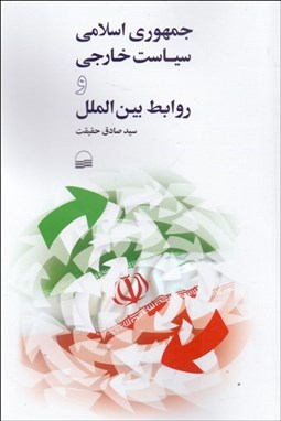 تصویر  جمهوري اسلامي (سياست خارجي و روابط بين‌الملل)