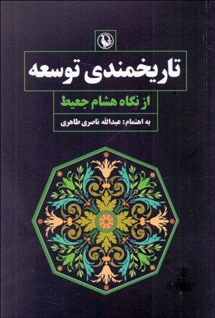 تصویر  تاريخ‌مندي توسعه از نگاه هشام جعيط