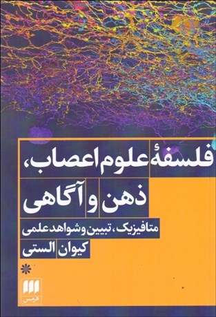 تصویر  فلسفه علوم اعصاب ذهن و آگاهي (متافيزيك تبيين و شواهد علمي)