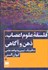 تصویر  فلسفه علوم اعصاب ذهن و آگاهي (متافيزيك تبيين و شواهد علمي)