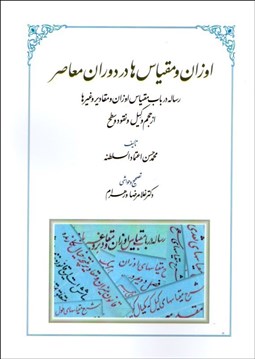 تصویر  اوزان و مقياس‌ها در دوران معاصر