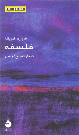 تصویر  فلسفه (مختصر مفيد 19)