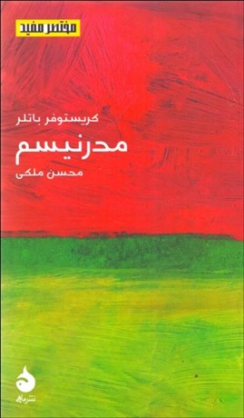 تصویر  مدرنيسم (مختصر مفيد 21)