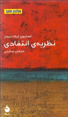 تصویر  نظريه‌ي انتقادي (مختصر مفيد 20)