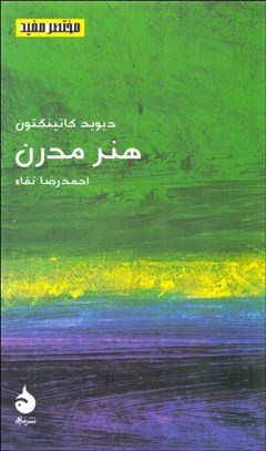 تصویر  هنر مدرن (مختصر مفيد 22)