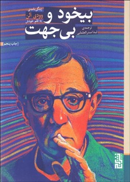 تصویر  بيخود و بي‌جهت