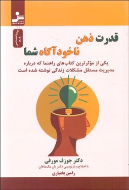 تصویر  قدرت ذهن ناخودآگاه شما