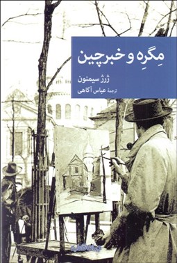 تصویر  مگره و خبرچين