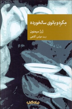 تصویر  مگره و بانوي سالخورده