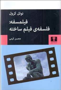 تصویر  فيلمسفه ( فلسفه‌ي فيلم ساخته در دفاع از امكان فلسفه‌پردازي از طريق فيلم )