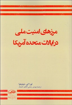 تصویر  مرزهاي امنيت ملي  ايالات متحده آمريكا