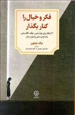 تصویر  فكر و خيال را كنار بگذار