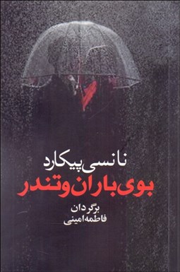 تصویر  بوي باران و تندر