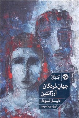 تصویر  جهان مردگان آرژانتين