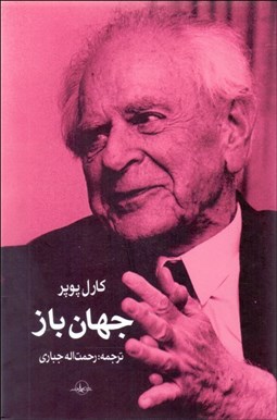 تصویر  جهان باز (برهاني درباره اختيارگرايي)