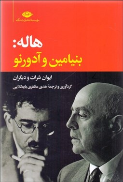 تصویر  هاله (بنيامين و آدورنو)