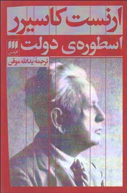 تصویر  اسطوره‌ي دولت