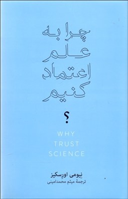 تصویر  چرا به علم اعتماد كنيم