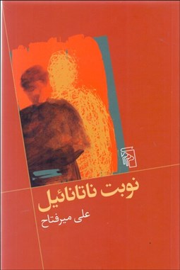 تصویر  نوبت ناتانائيل