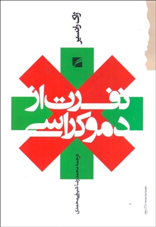 تصویر  نفرت از دموكراسي