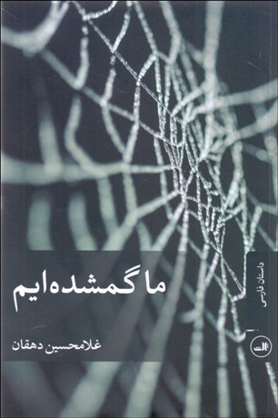 تصویر  ما گم شده‌ايم