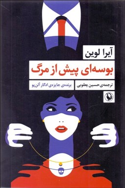 تصویر  بوسه‌اي پيش از مرگ