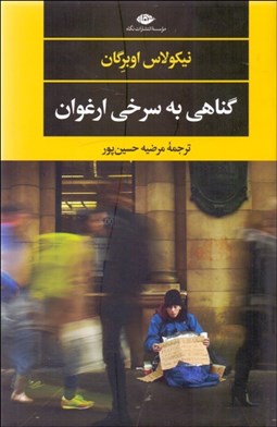 تصویر  گناهي به سرخي ارغوان