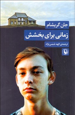 تصویر  زماني براي بخشش