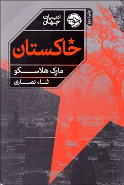 تصویر  خاكستان