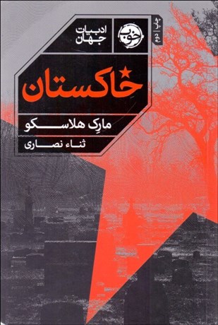 تصویر  خاكستان