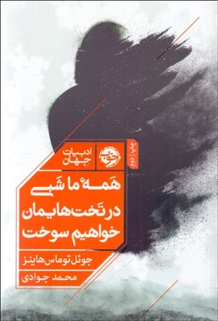 تصویر  همه ما شبي در تخت‌هايمان خواهيم سوخت