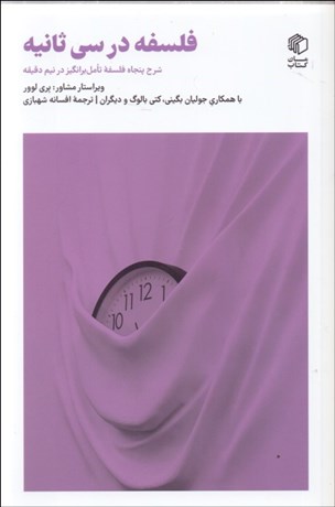 تصویر  فلسفه در سي ثانيه (شرح پنجاه فلسفه تامل برانگيز در نيم دقيقه)